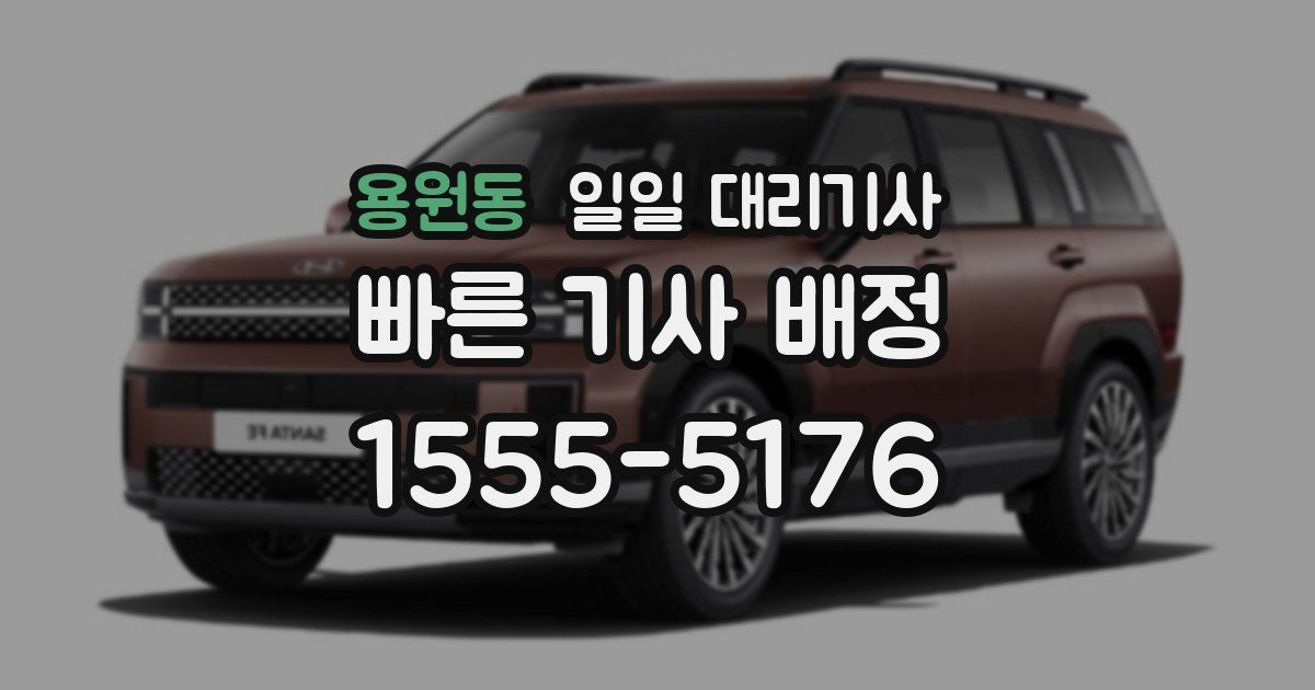 용원동 일일 대리기사