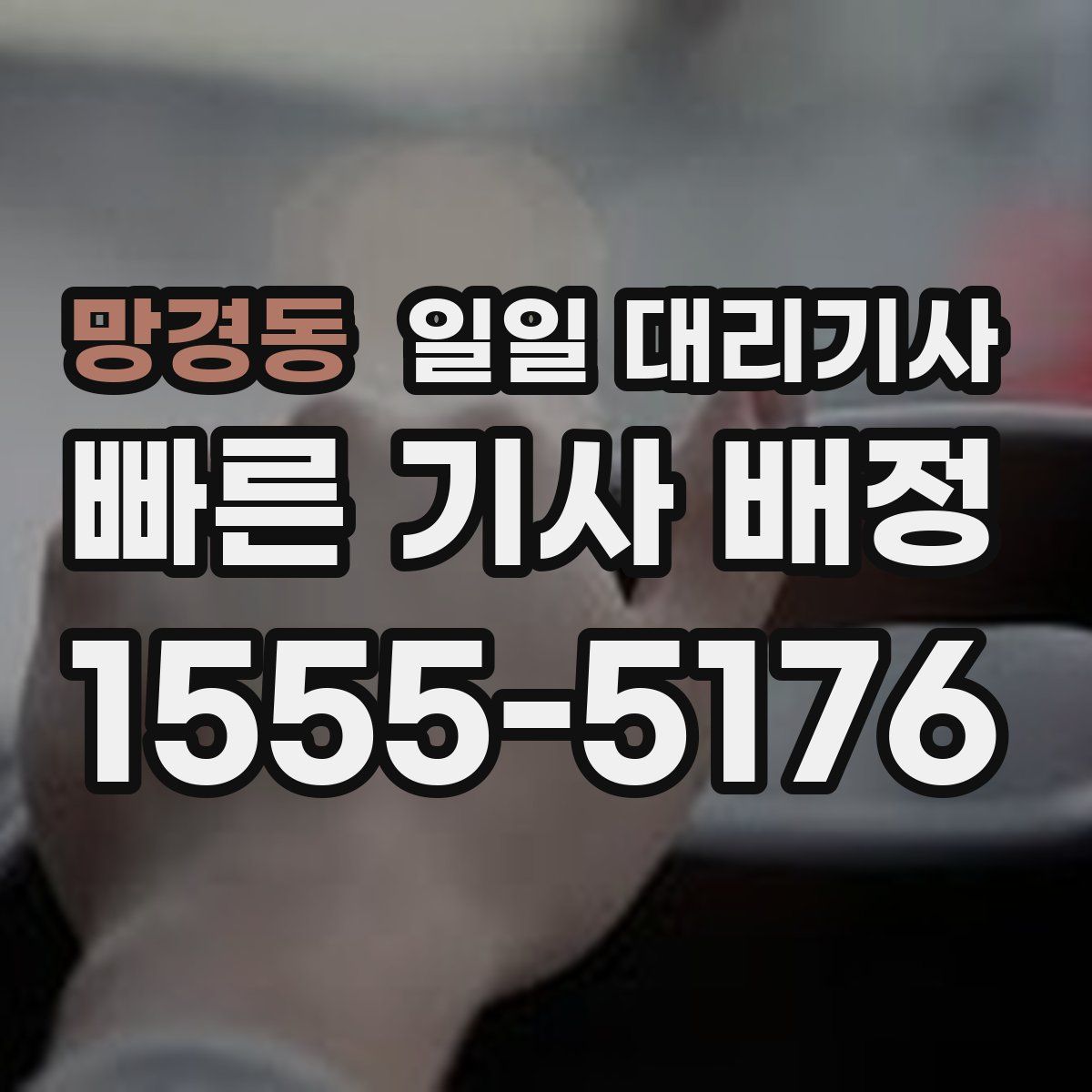 망경동 일일 대리기사