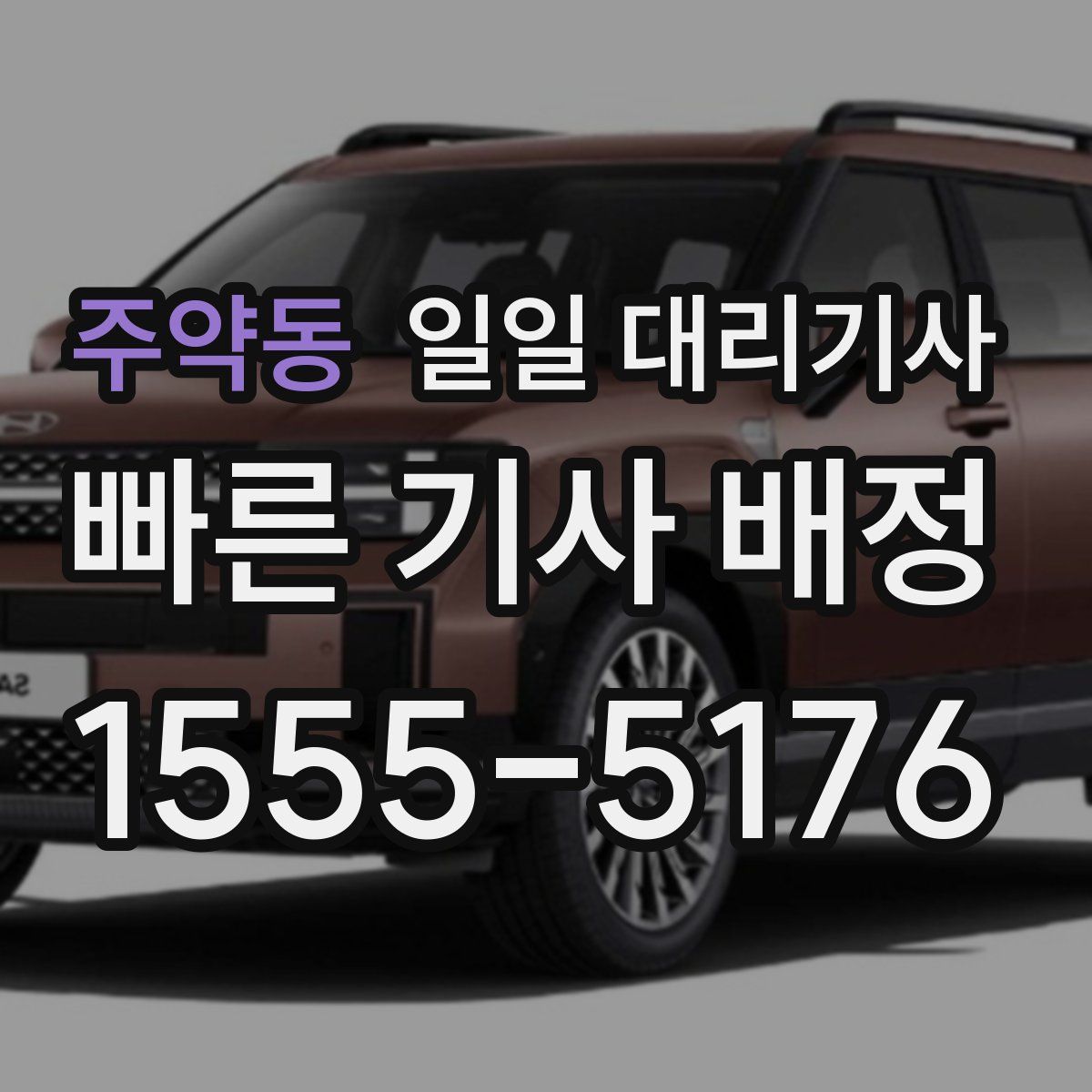 주약동 일일 대리기사