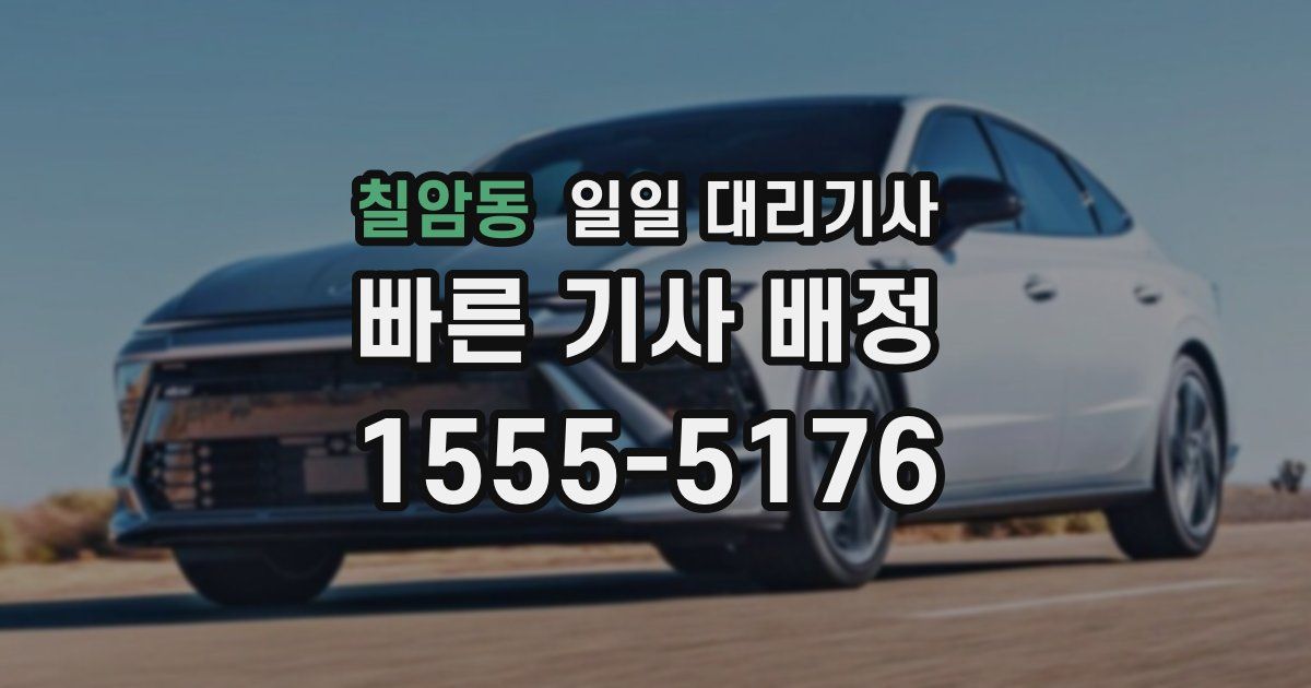 칠암동 일일 대리기사