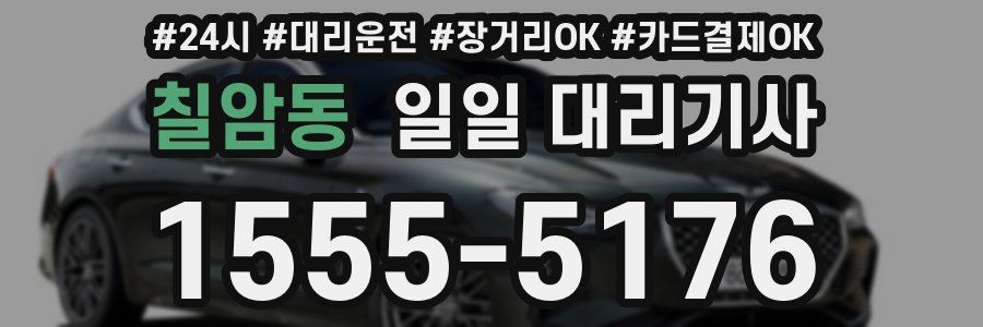 칠암동 일일 대리기사
