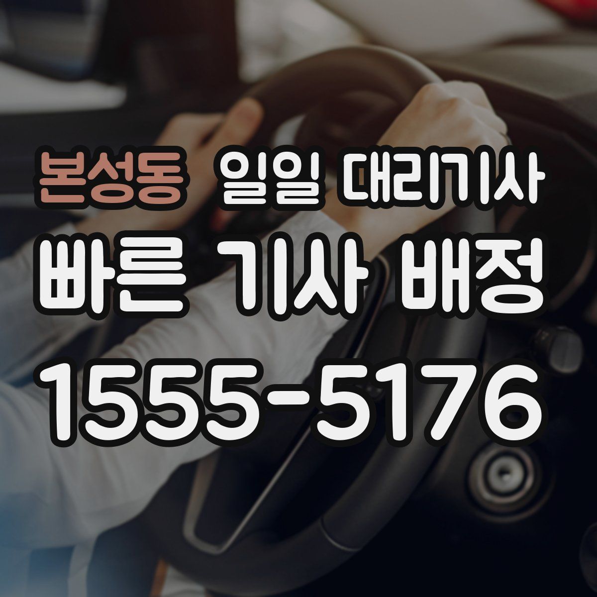본성동 일일 대리기사