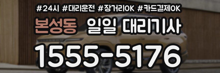 본성동 일일 대리기사