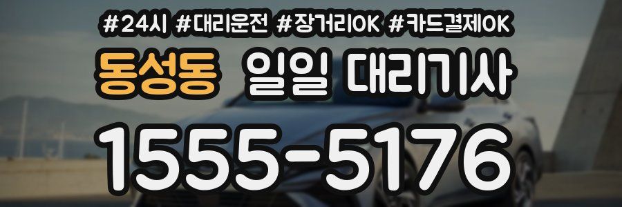 동성동 일일 대리기사