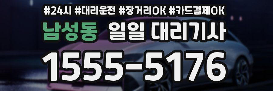 남성동 일일 대리기사
