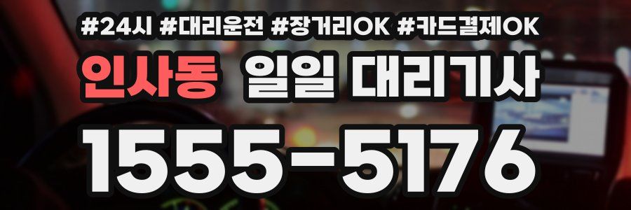인사동 일일 대리기사