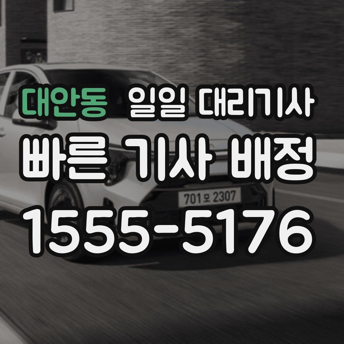 대안동 일일 대리기사