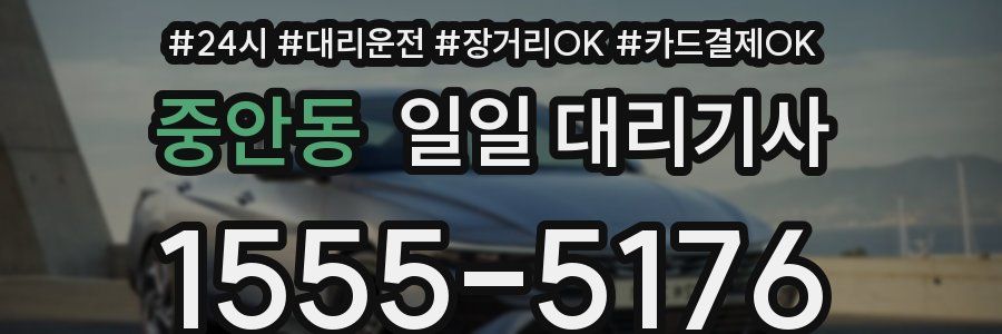 중안동 일일 대리기사