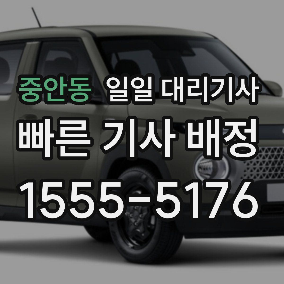 중안동 일일 대리기사