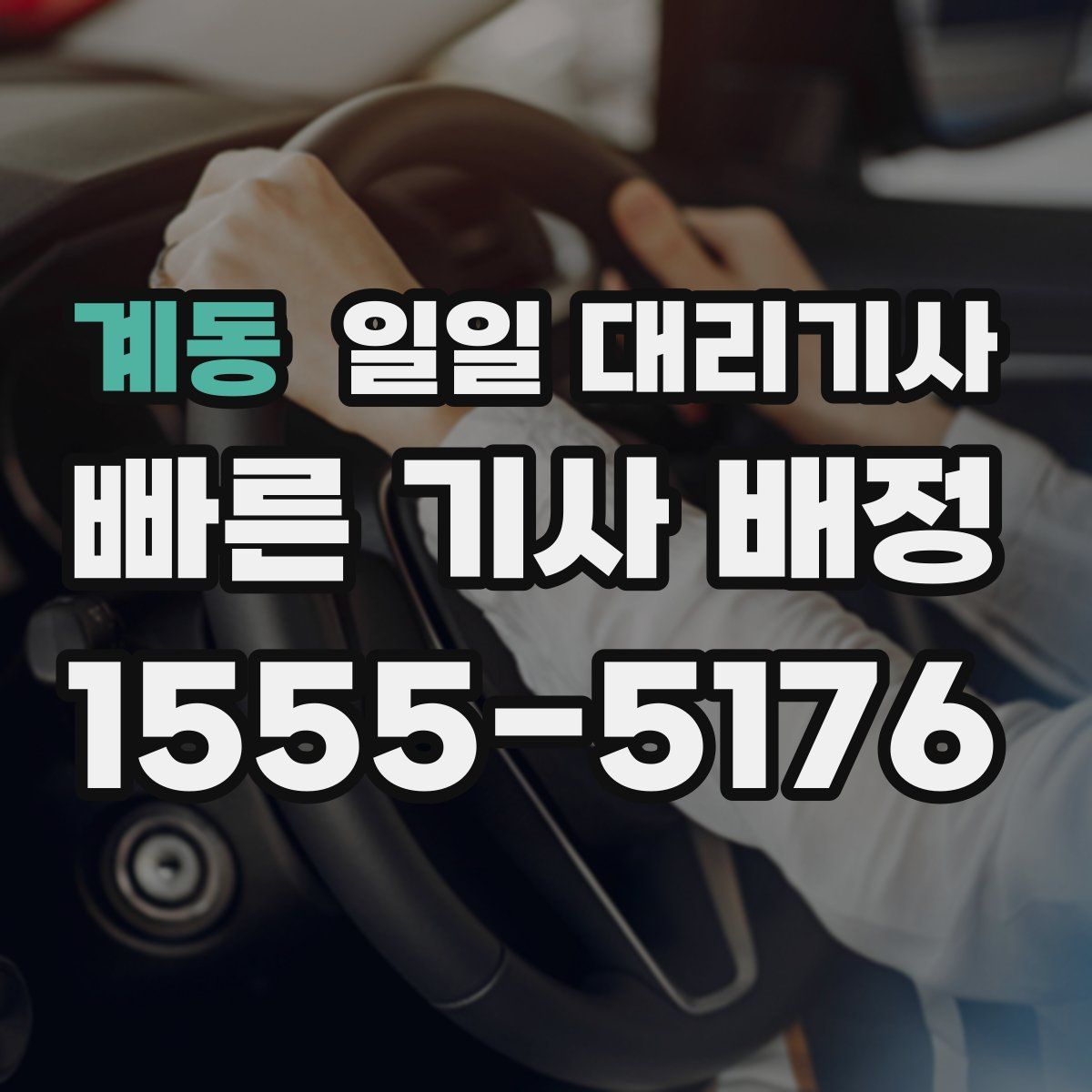 계동 일일 대리기사