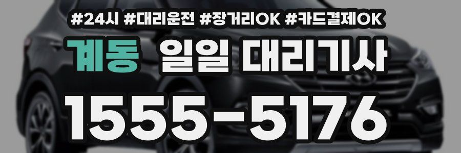 계동 일일 대리기사