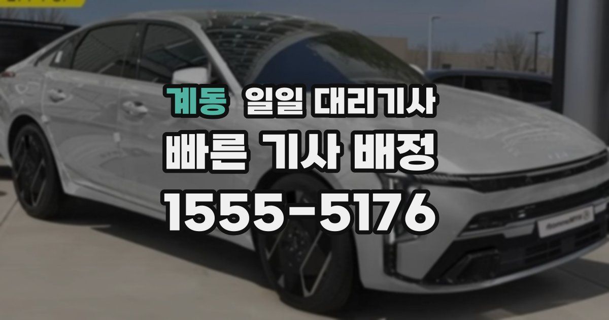 계동 일일 대리기사