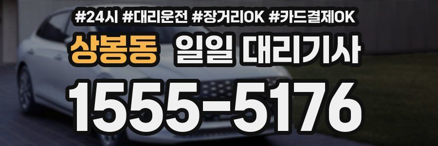상봉동 일일 대리기사