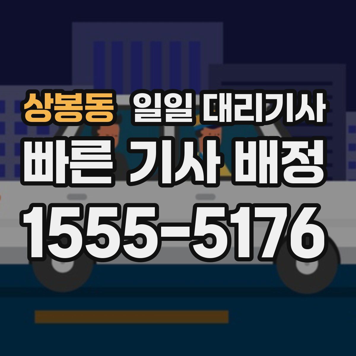 상봉동 일일 대리기사