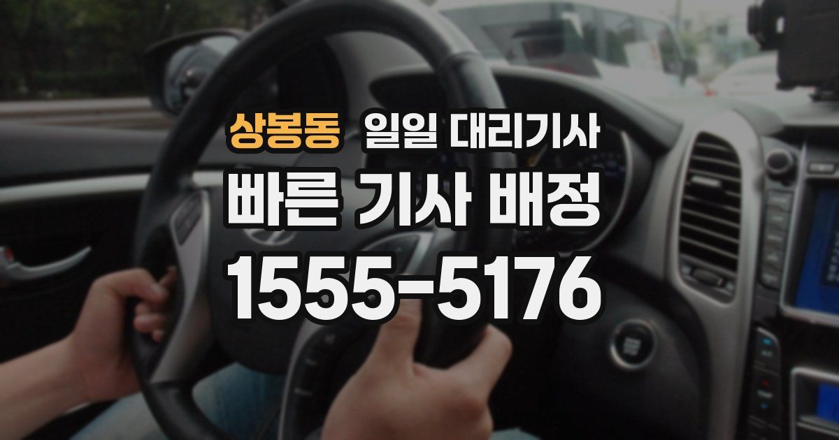 상봉동 일일 대리기사