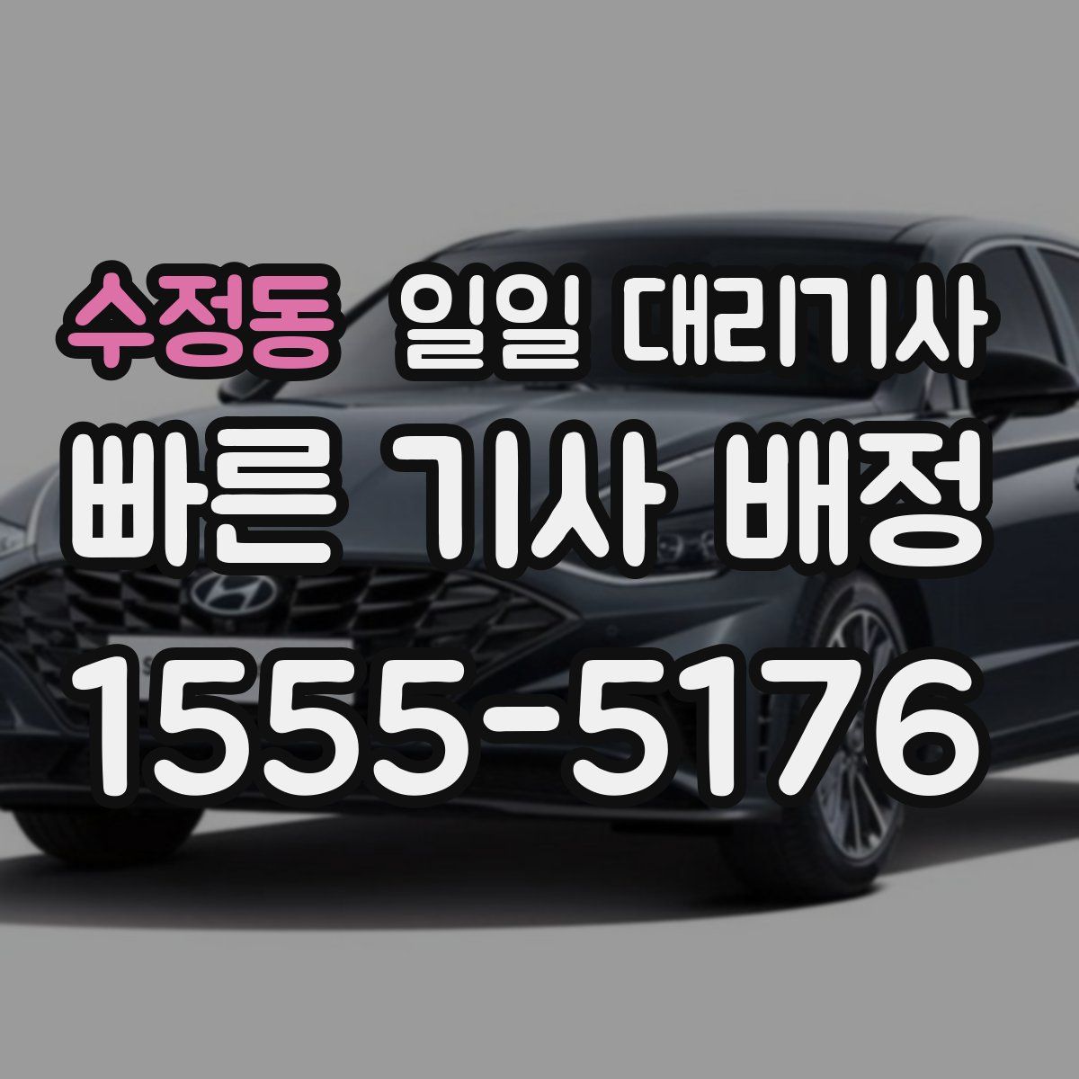 수정동 일일 대리기사