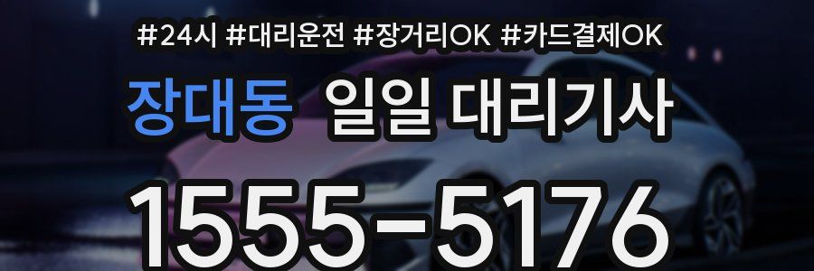 장대동 일일 대리기사