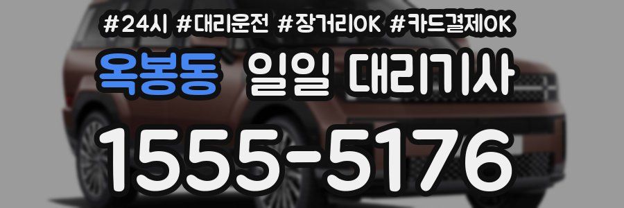 옥봉동 일일 대리기사