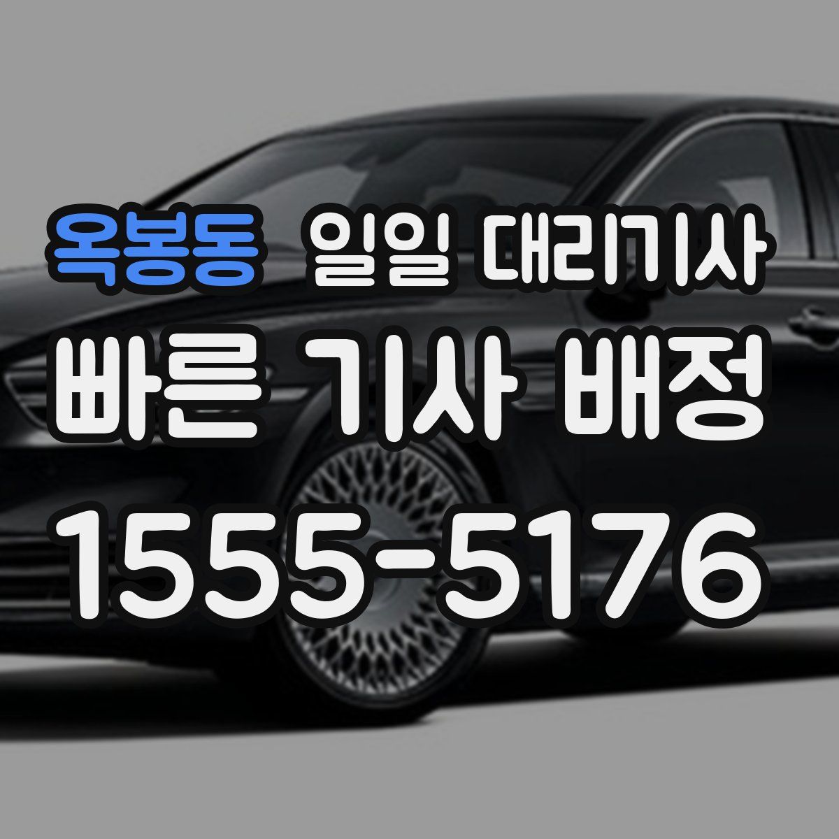 옥봉동 일일 대리기사