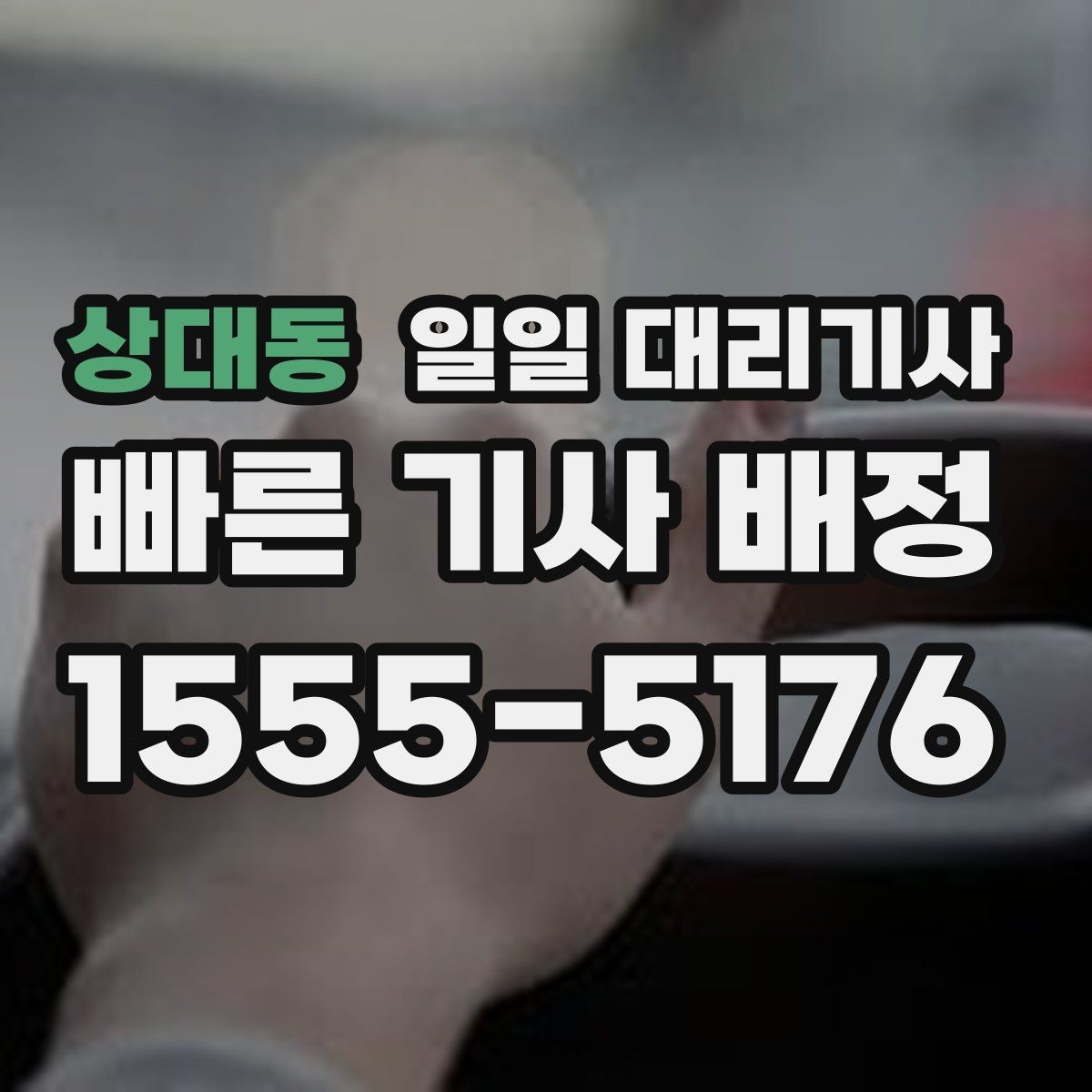 상대동 일일 대리기사 지역 특성에 맞는 선택 방법