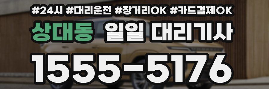 상대동 일일 대리기사