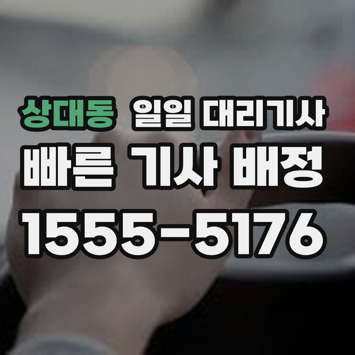 상대동 일일 대리기사