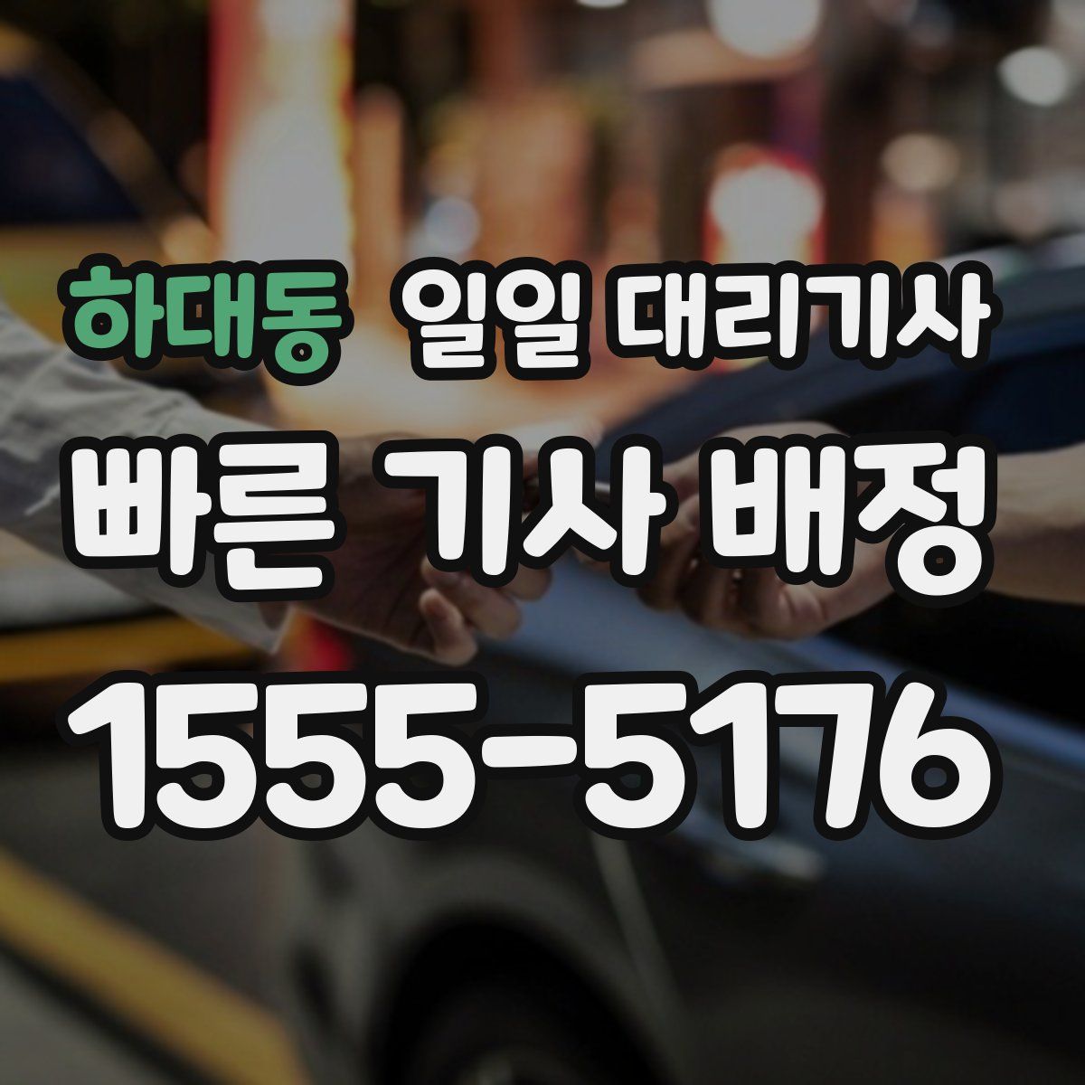 하대동 일일 대리기사