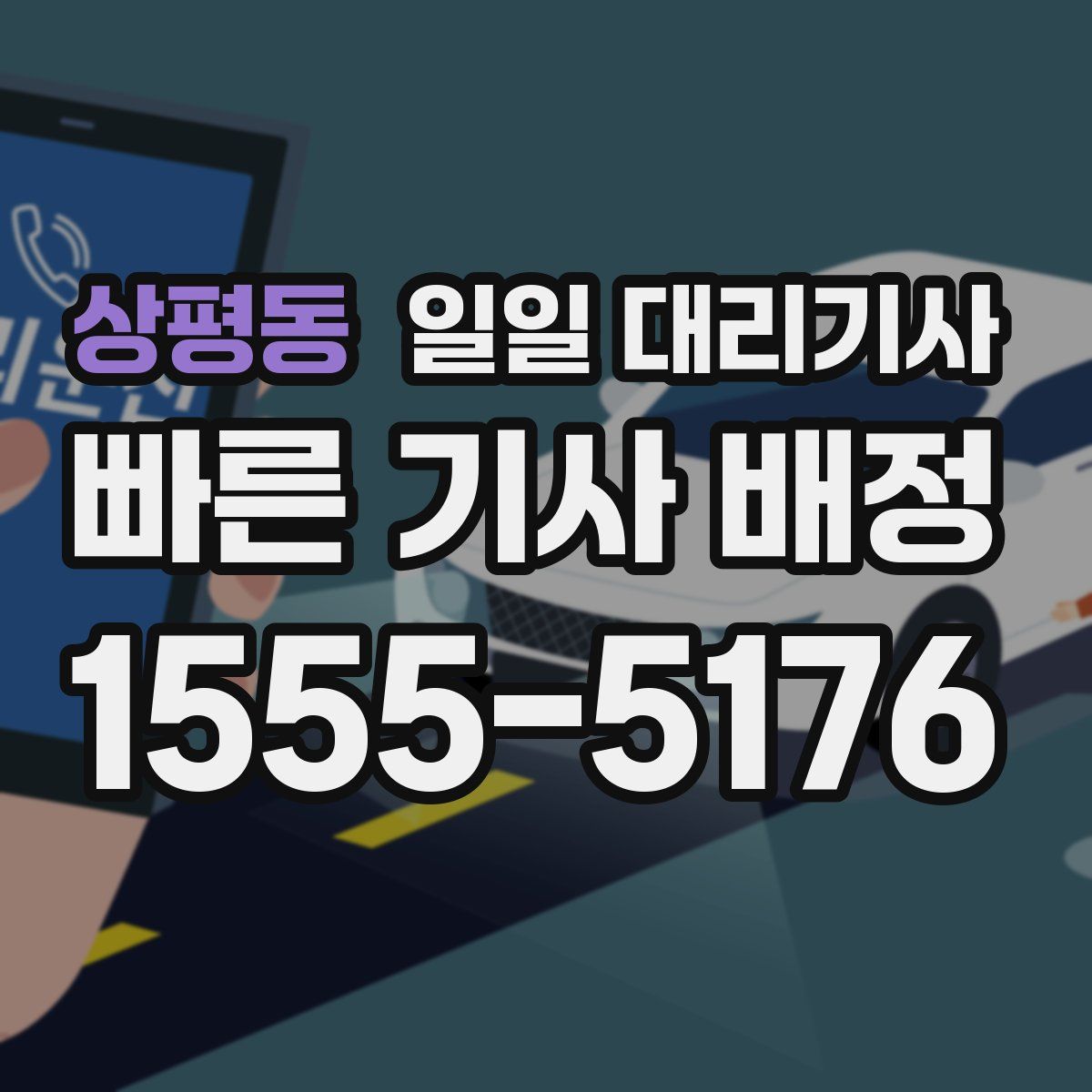 상평동 일일 대리기사