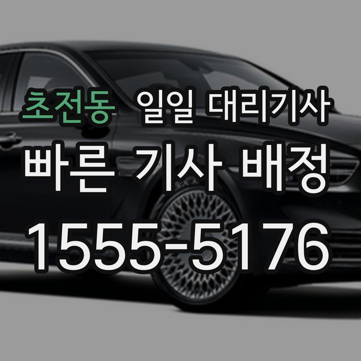 초전동 일일 대리기사 부르기 전 확인하면 좋은 정보들
