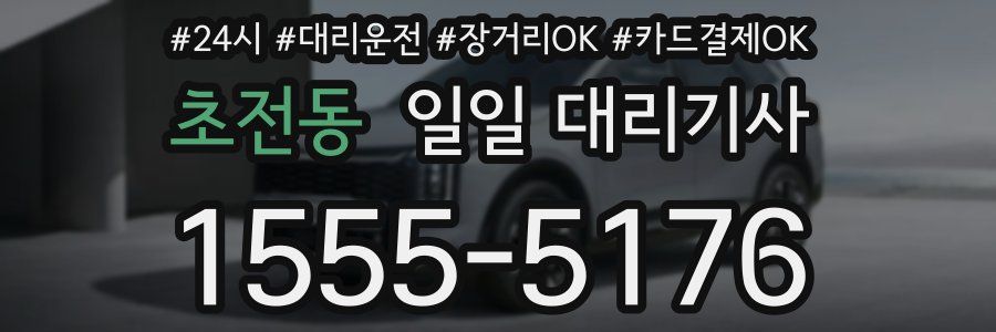 초전동 일일 대리기사
