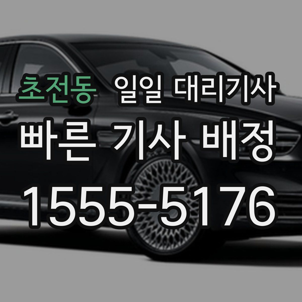 초전동 일일 대리기사