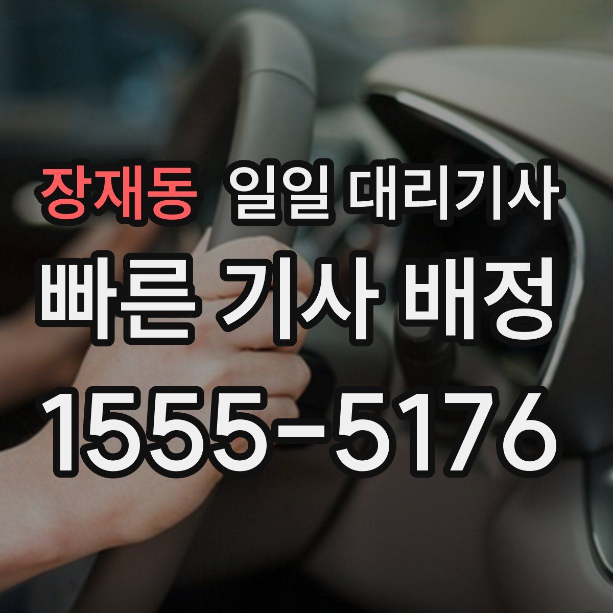 장재동 일일 대리기사