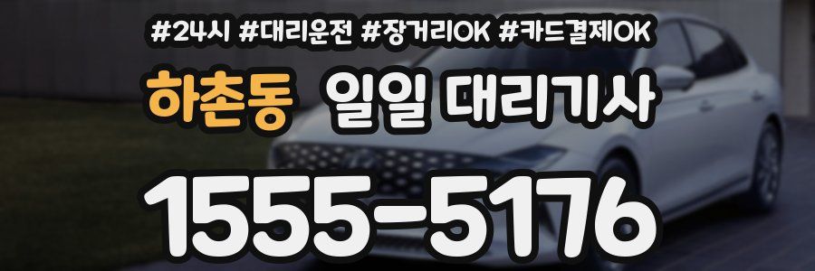 하촌동 일일 대리기사