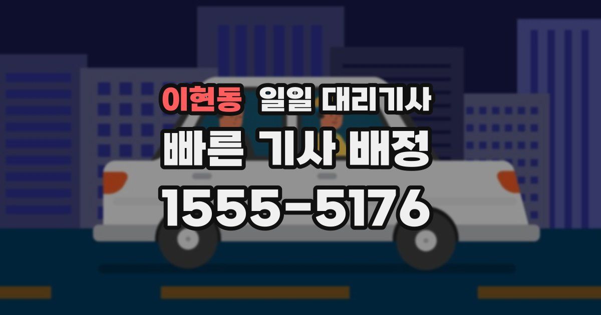 이현동 일일 대리기사