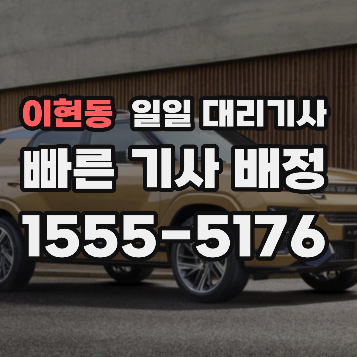 이현동 일일 대리기사