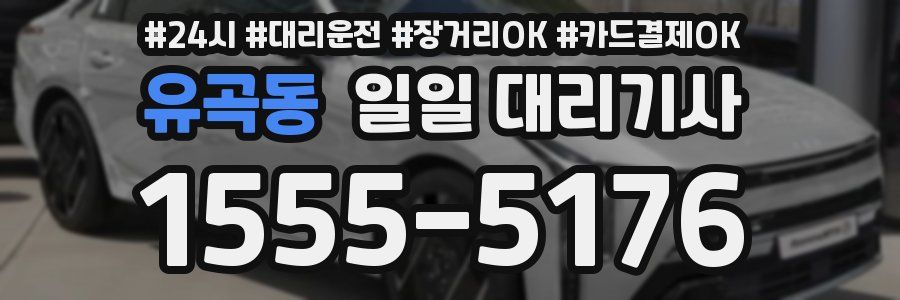 유곡동 일일 대리기사