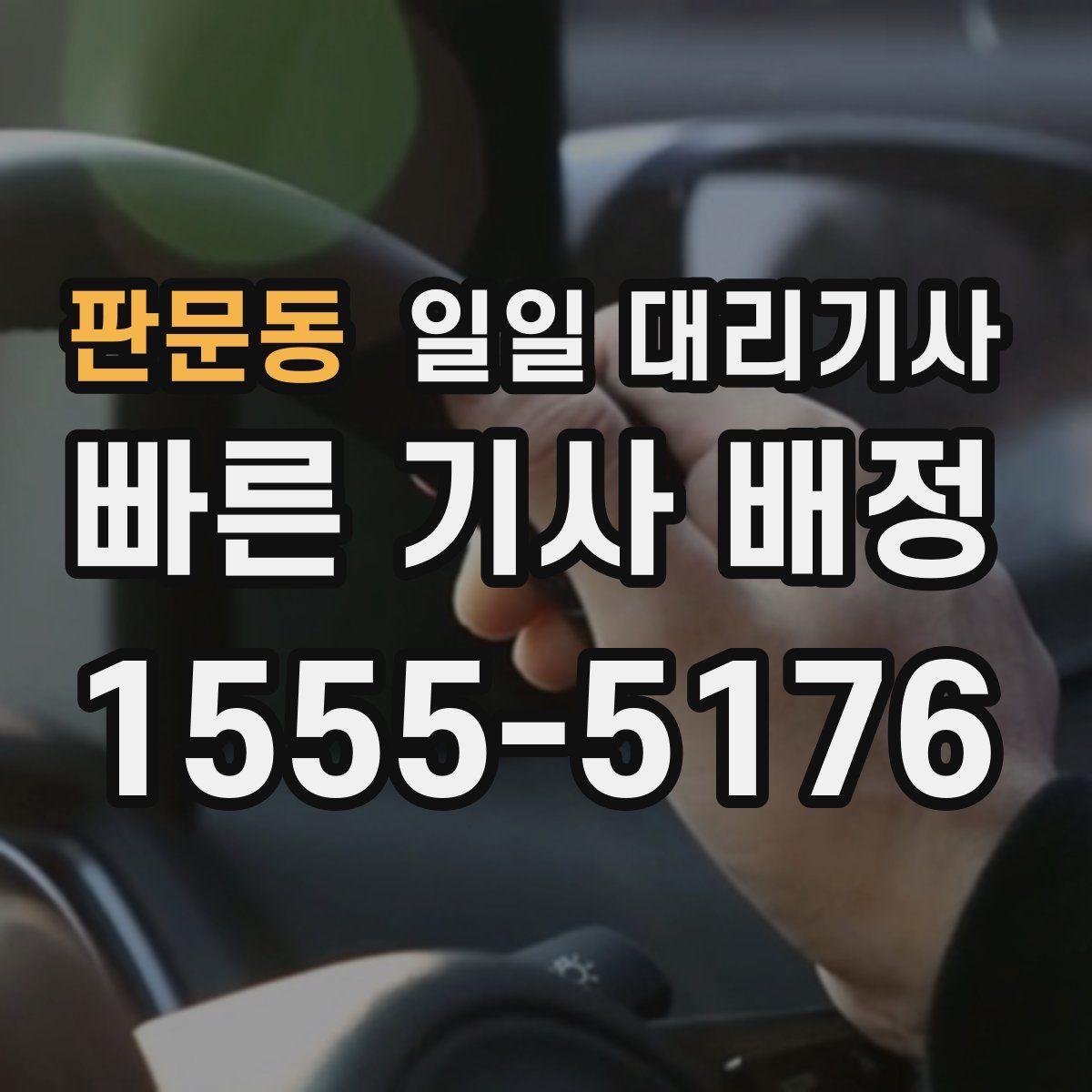 판문동 일일 대리기사