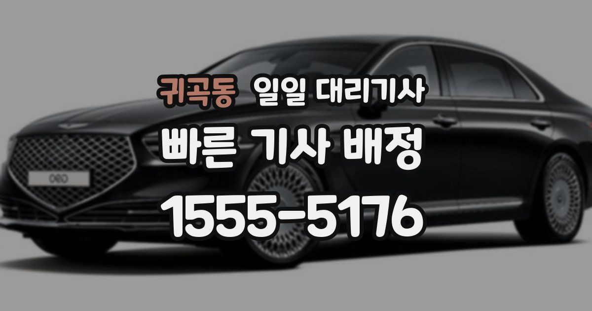 귀곡동 일일 대리기사