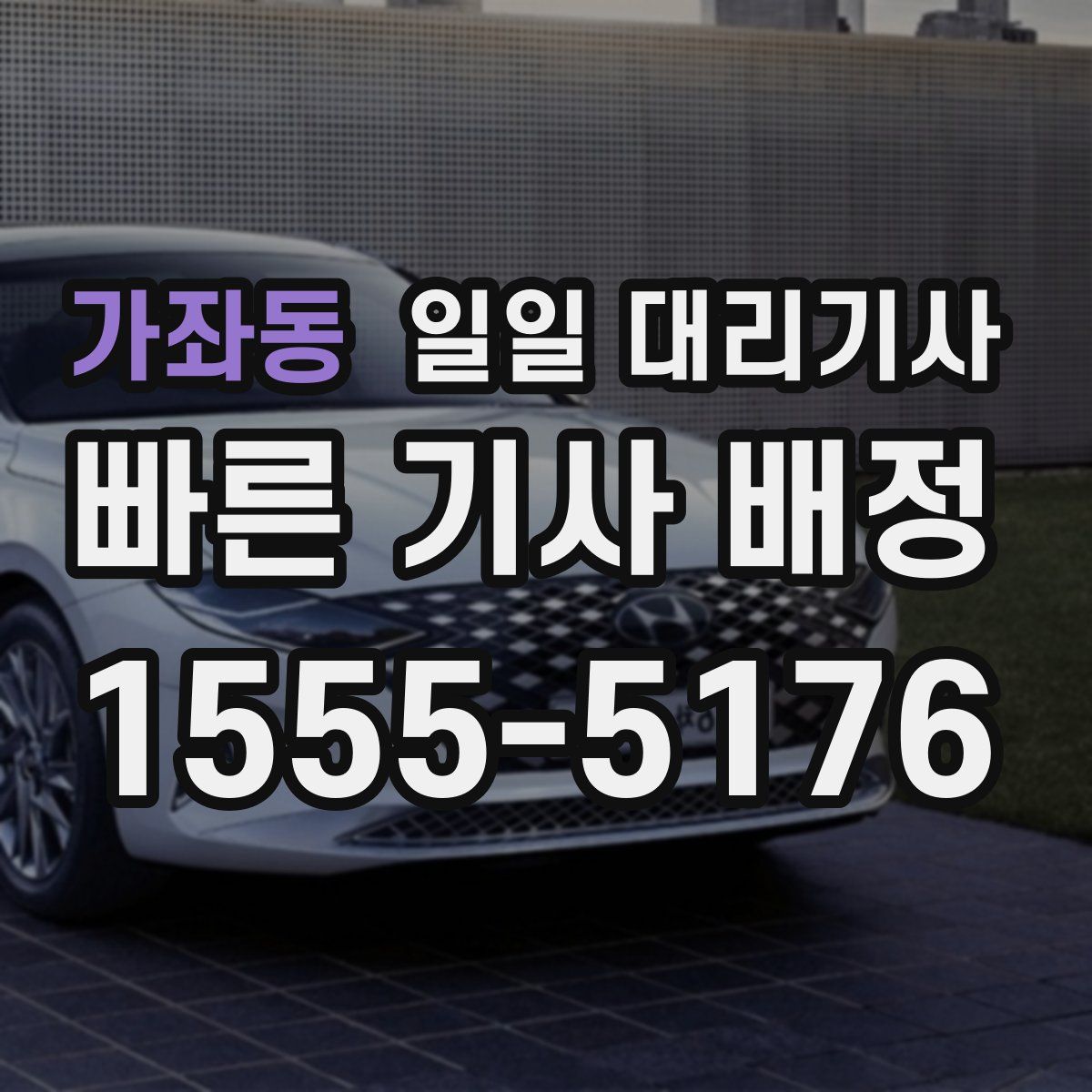 가좌동 일일 대리기사