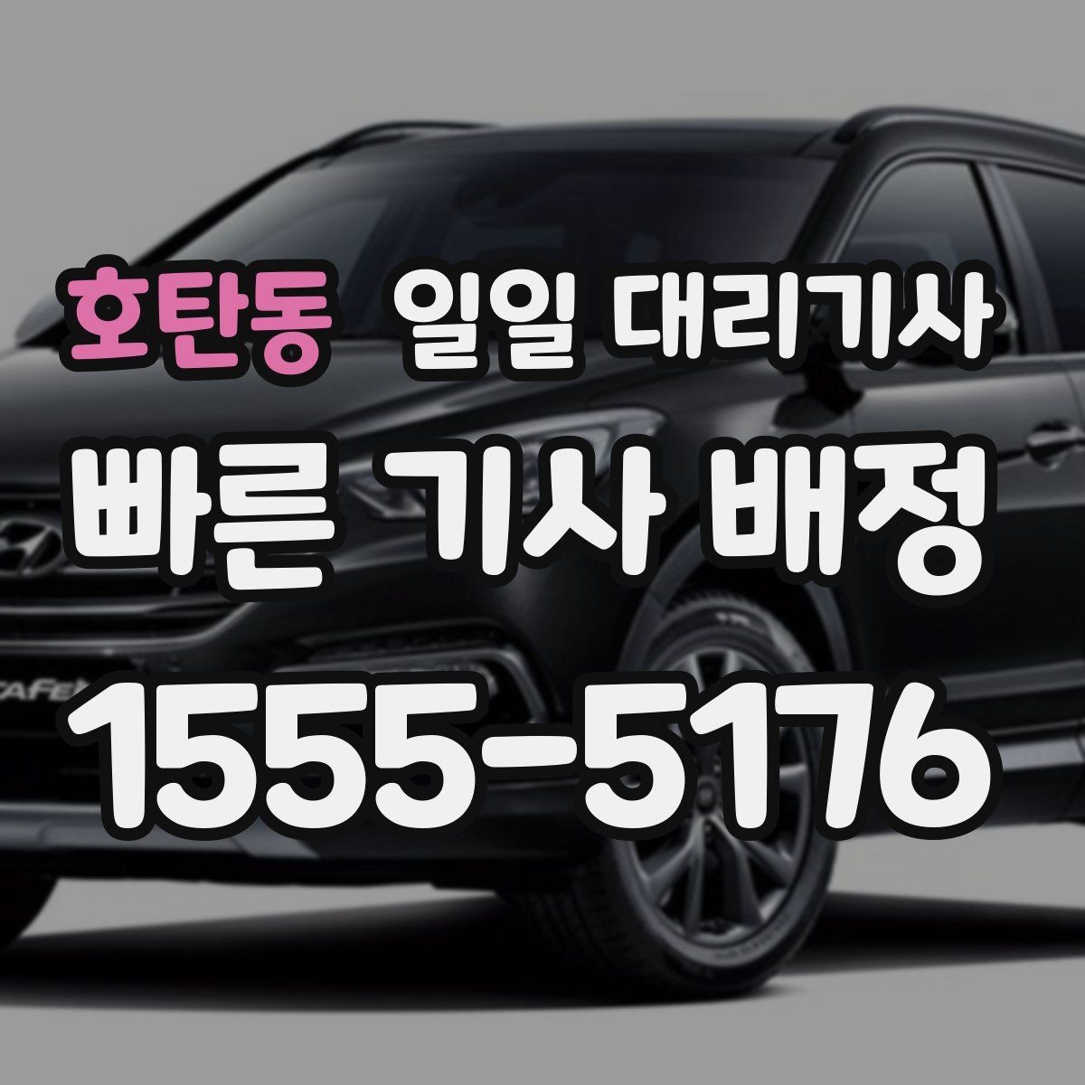 호탄동 일일 대리기사 문의가 많은 이유와 선택 기준