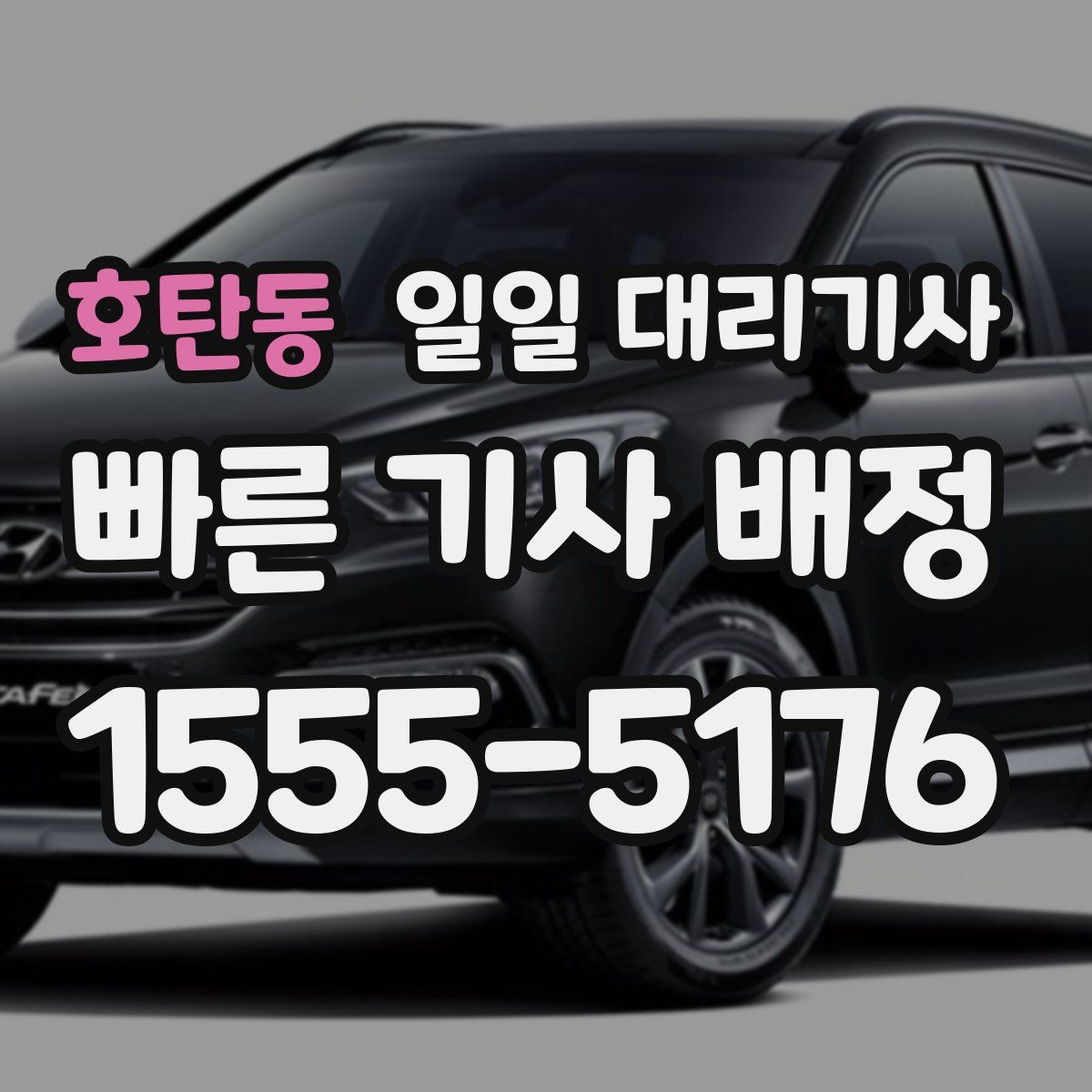 호탄동 일일 대리기사