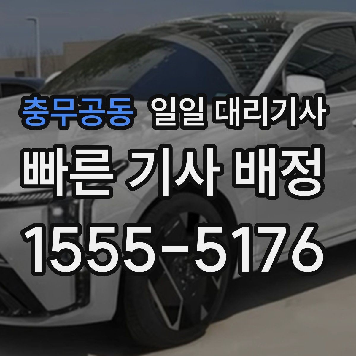 충무공동 일일 대리기사 예약 취소와 변경 시 알아둘 점