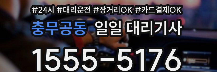 충무공동 일일 대리기사