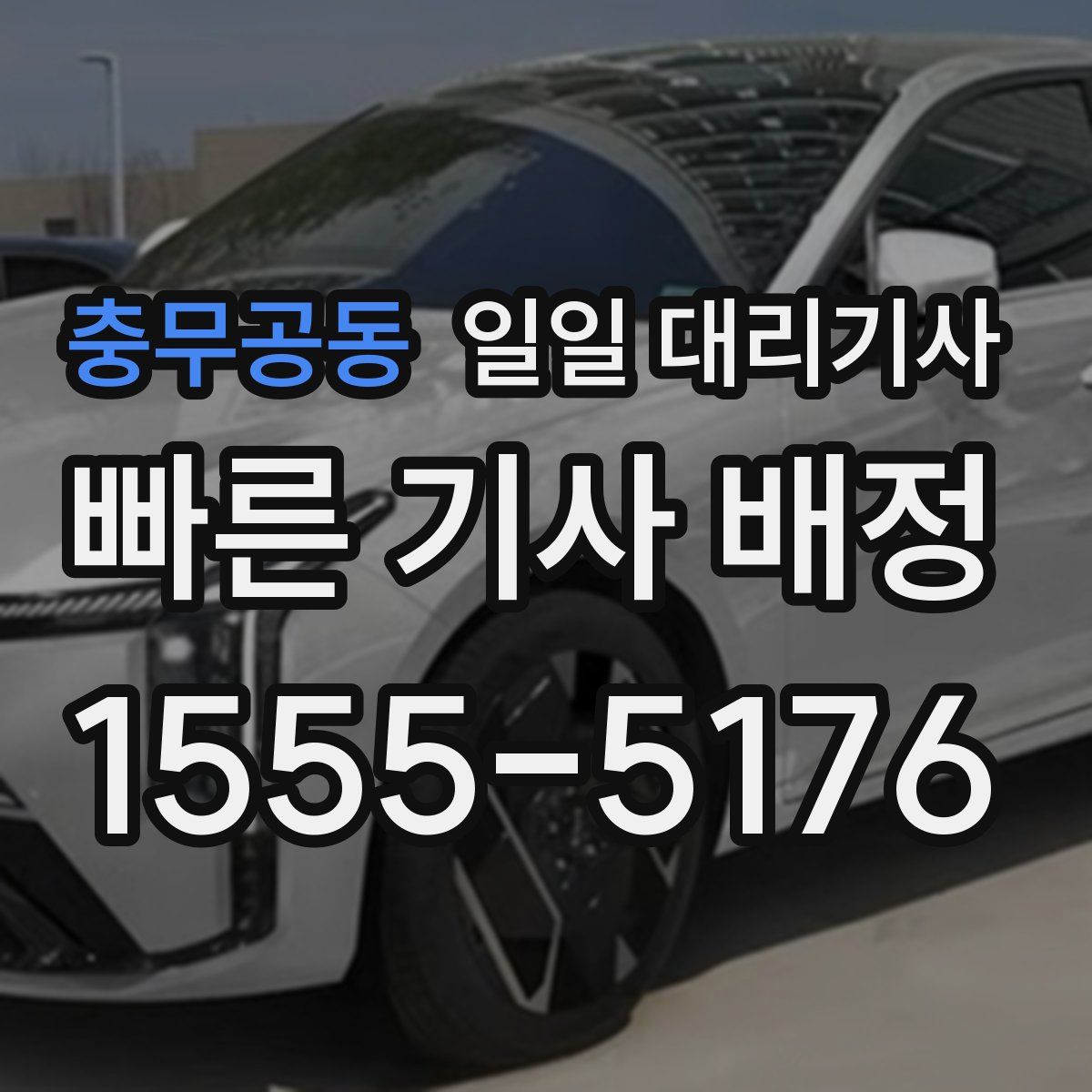 충무공동 일일 대리기사