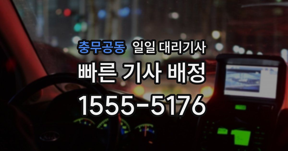 충무공동 일일 대리기사