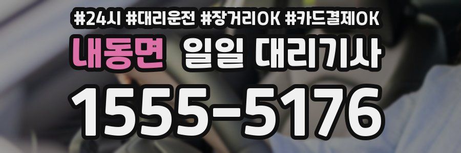 내동면 일일 대리기사