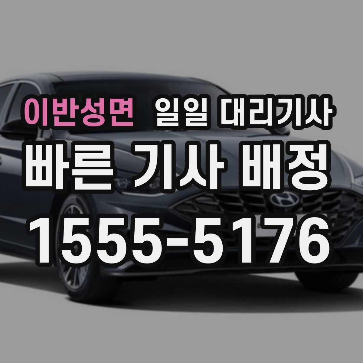 이반성면 일일 대리기사
