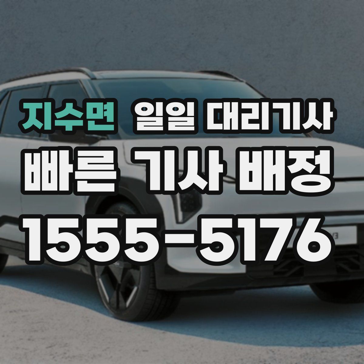지수면 일일 대리기사