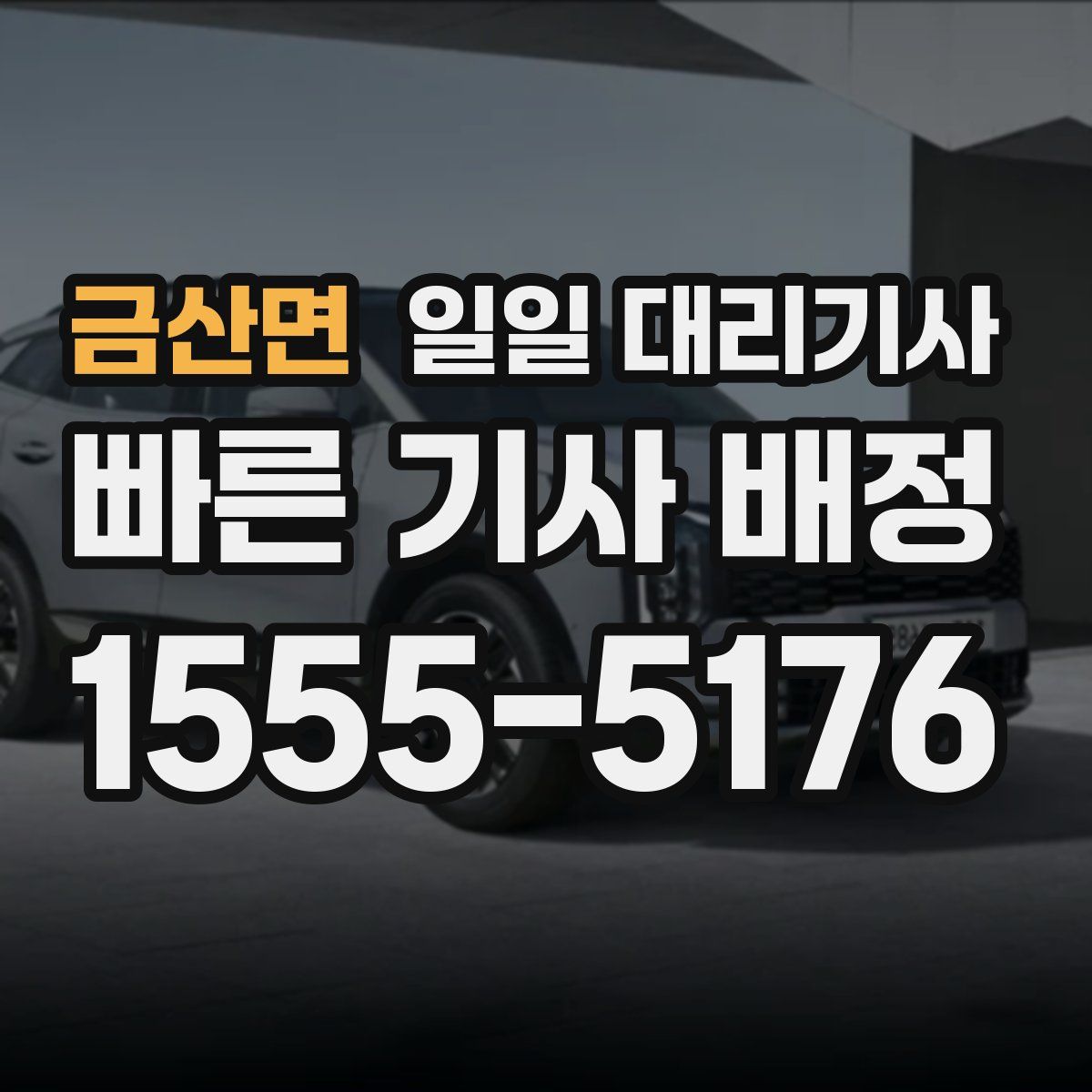 금산면 일일 대리기사