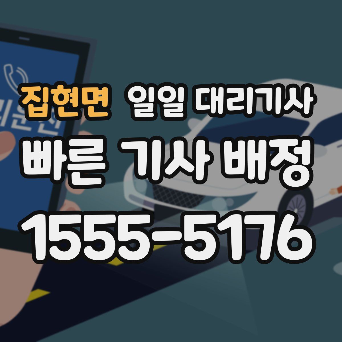 집현면 일일 대리기사